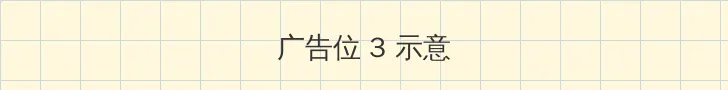 用点力就快出来啦 帖子内嵌广告位